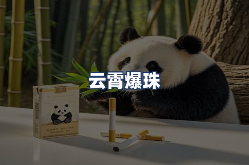 云霄爆珠