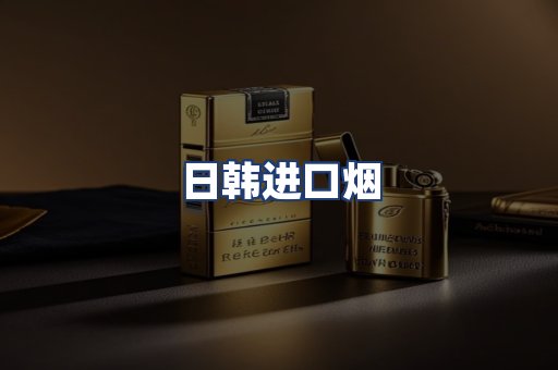 日韩进口烟